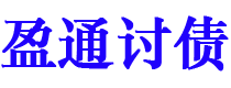 四川债务追讨催收公司